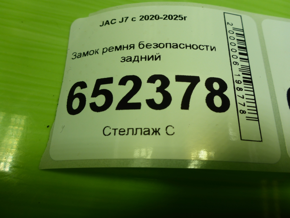 Ответная часть ремня безопасности