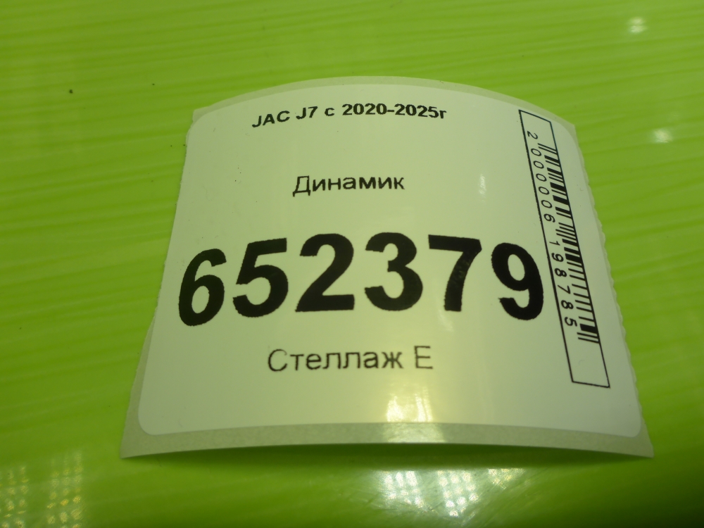Динамик