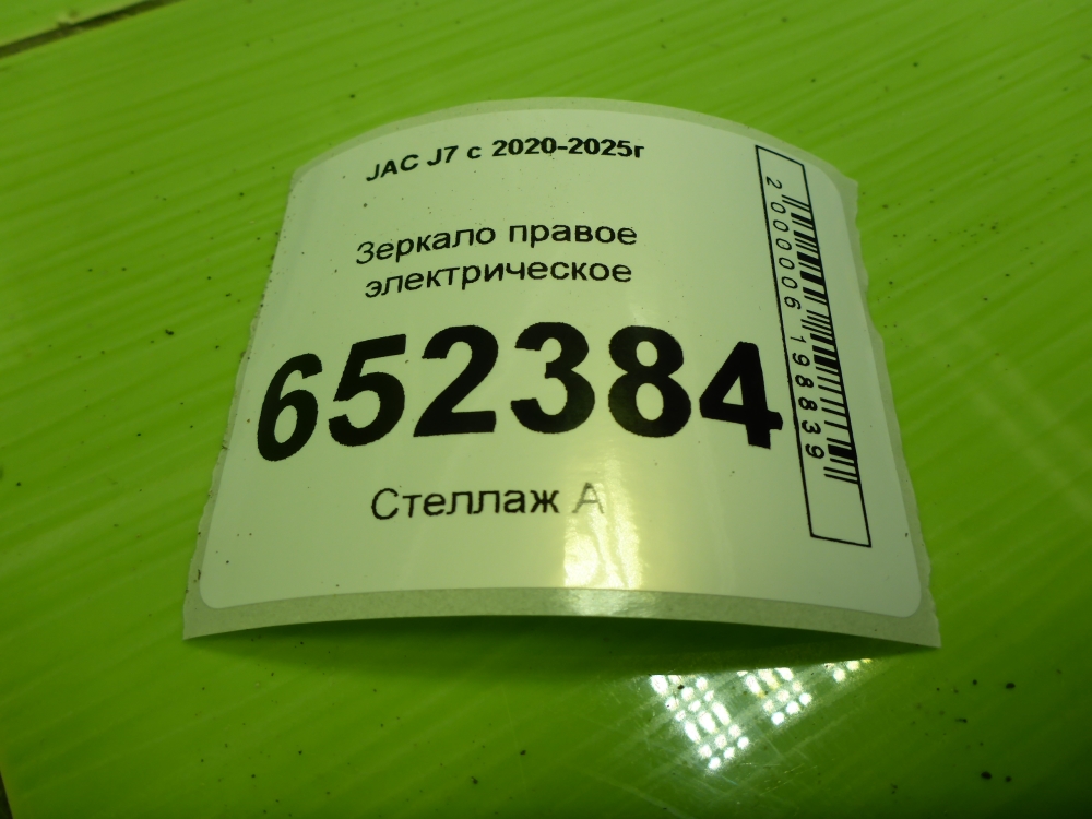 Зеркало правое электрическое