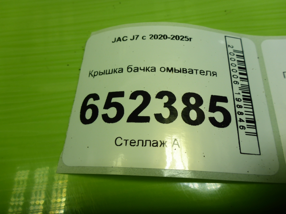 Крышка бачка омывателя