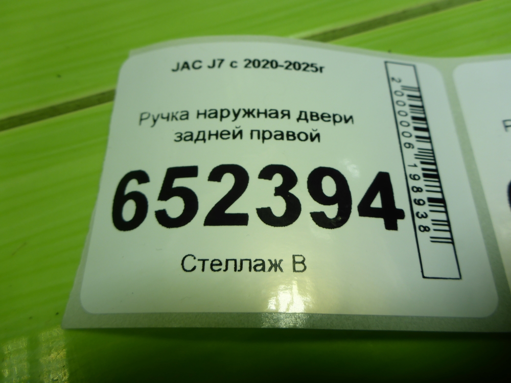 Ручка двери задней наружная