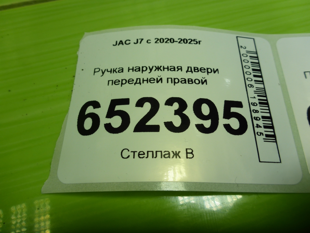 Ручка двери передней наружная правая