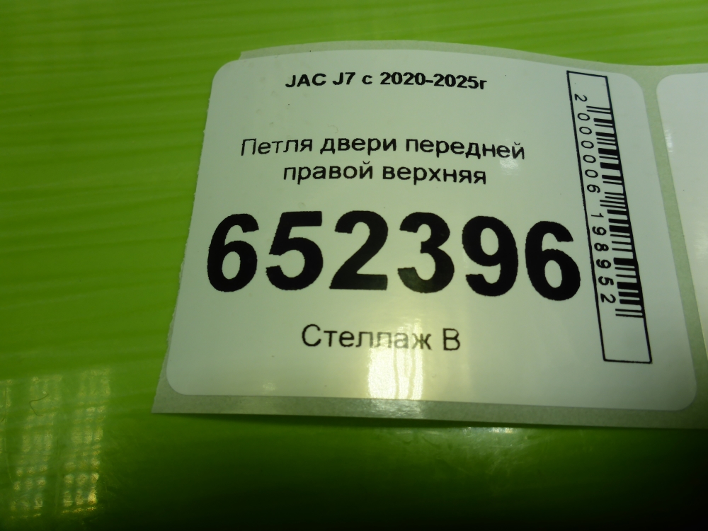 Петля двери передней правой верхняя