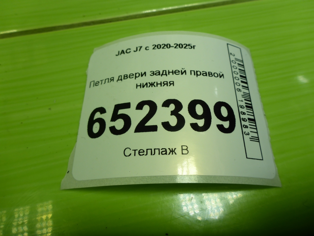 Петля двери задней правой нижняя