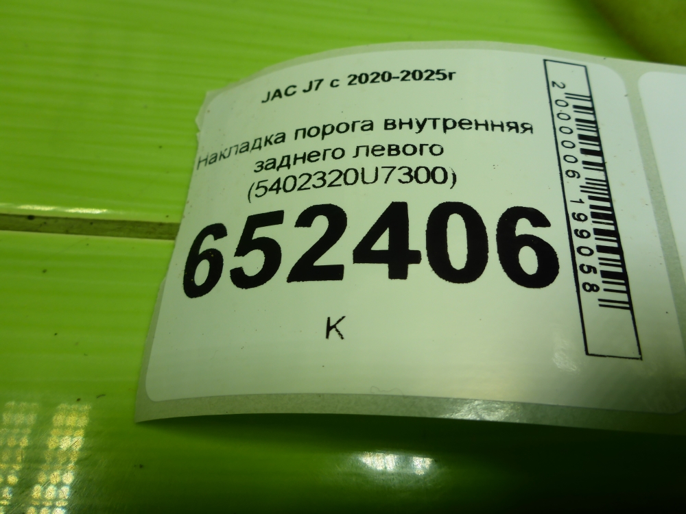 Накладка порога (внутренняя)