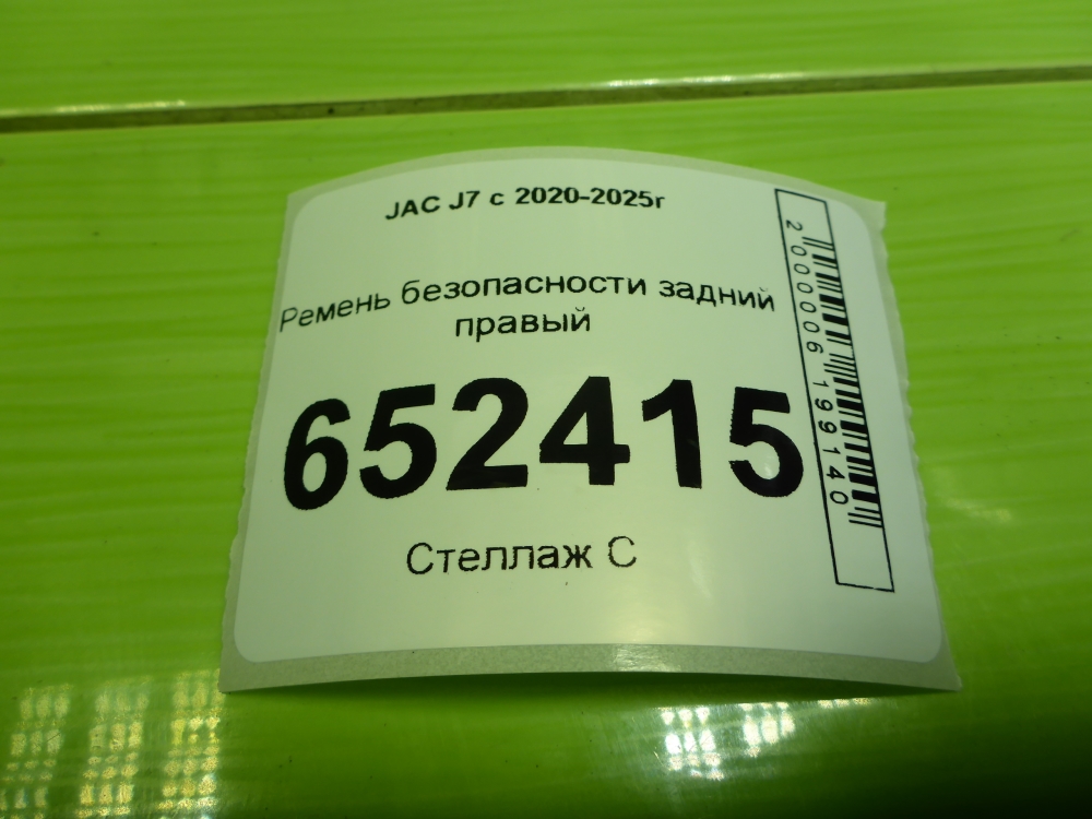 Ремень безопасности