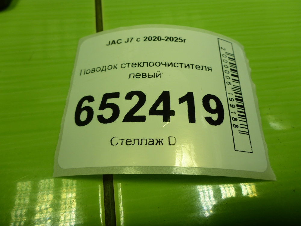 Поводок стеклоочистителя передний левый