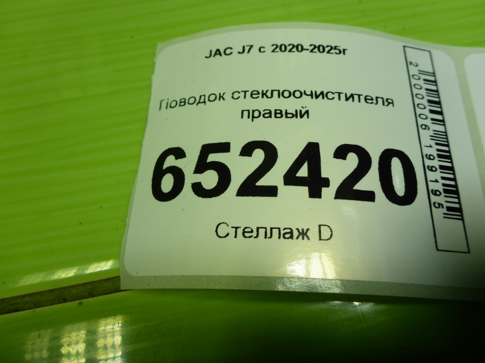 Поводок стеклоочистителя передний правый