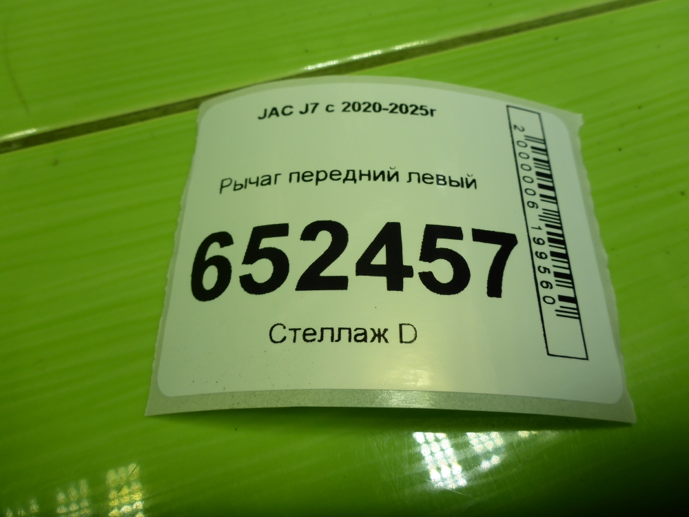 Рычаг передний левый