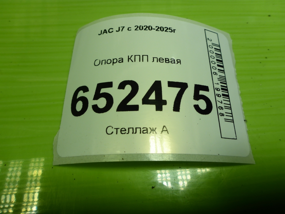 Опора КПП левая