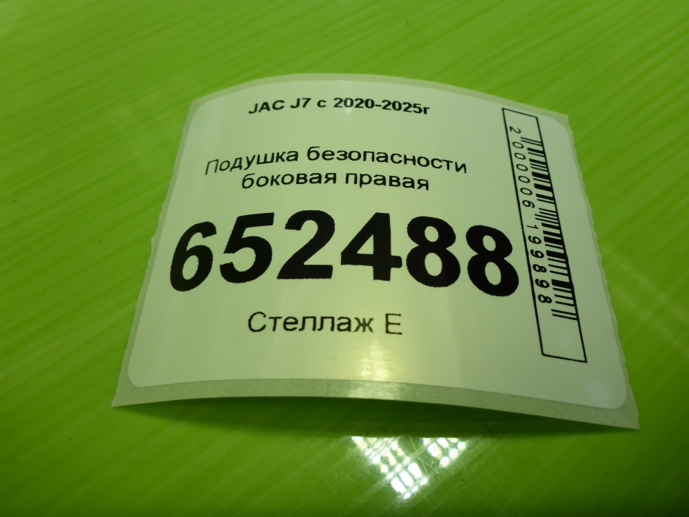 Подушка безопасности боковая (шторка)