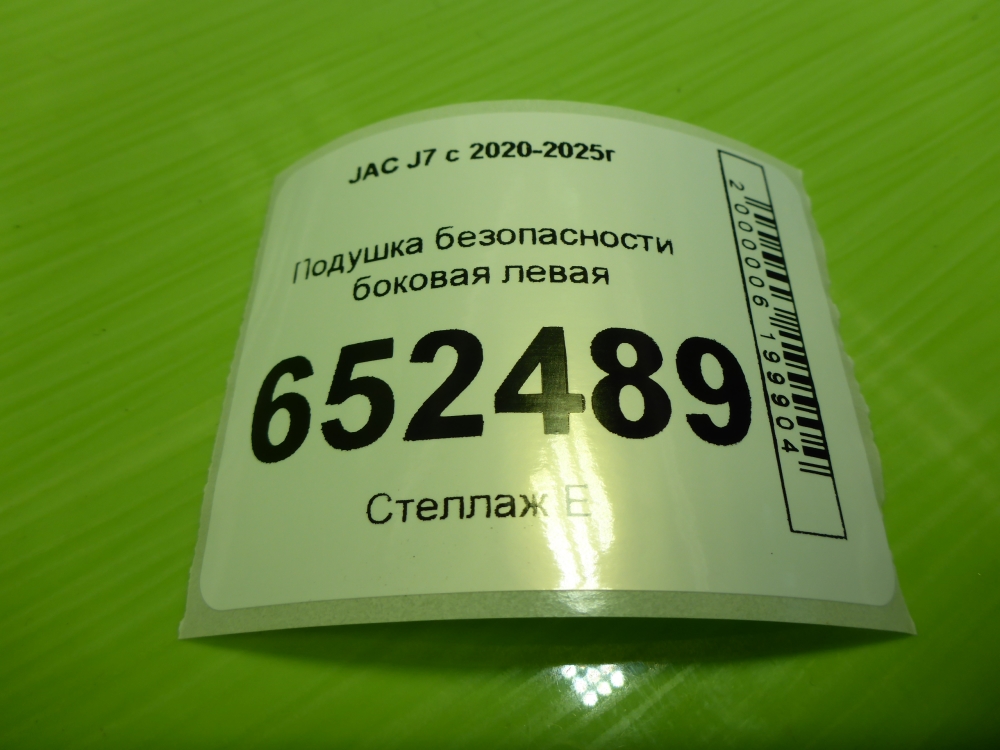 Подушка безопасности боковая (шторка)