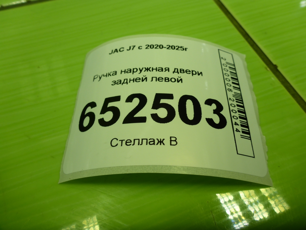 Ручка двери задней наружная левая