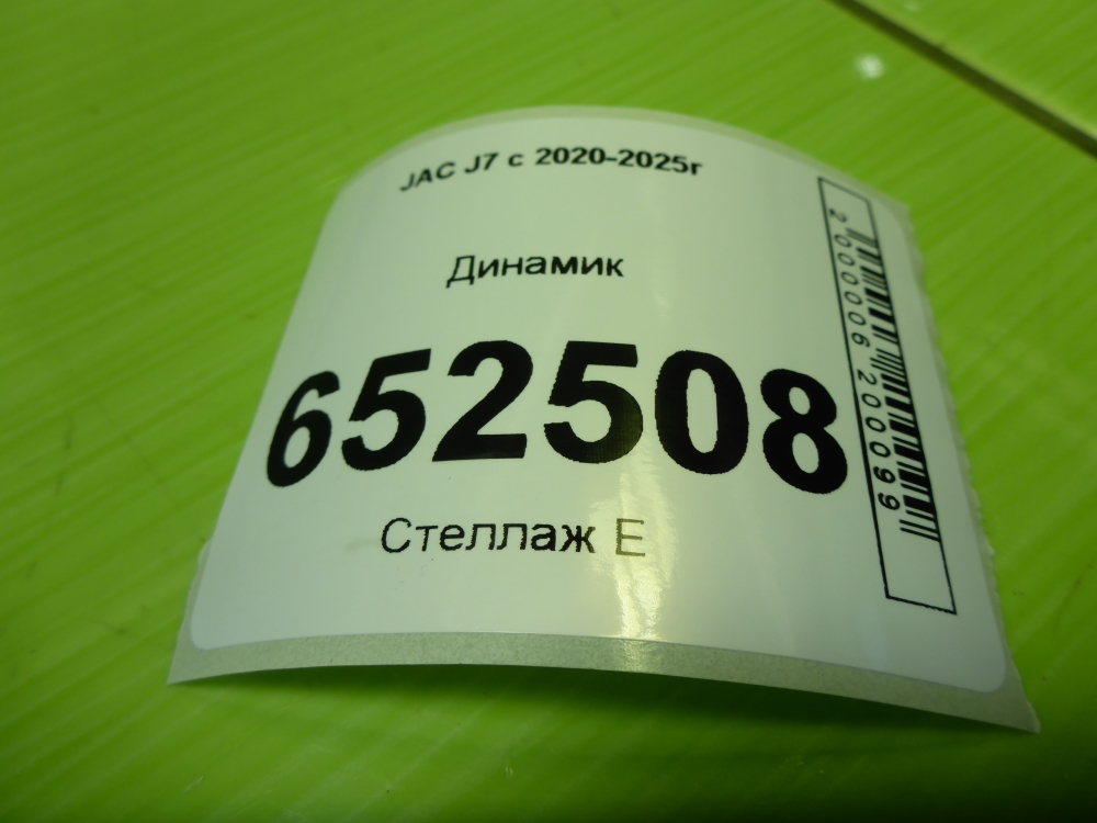 Динамик