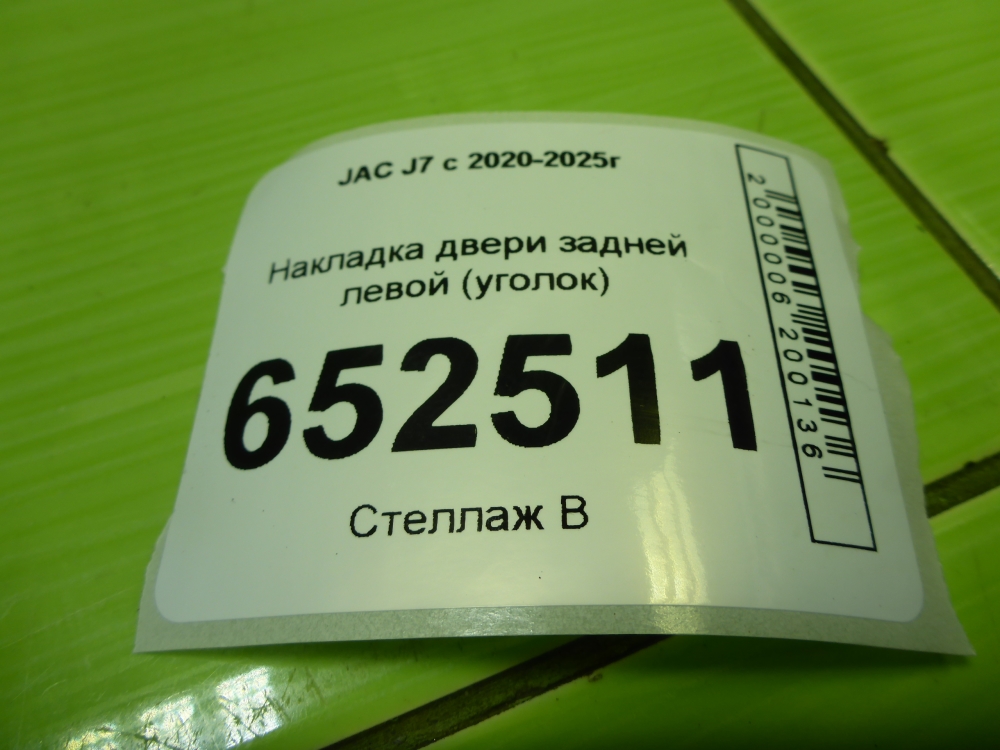 Накладка двери задней левой