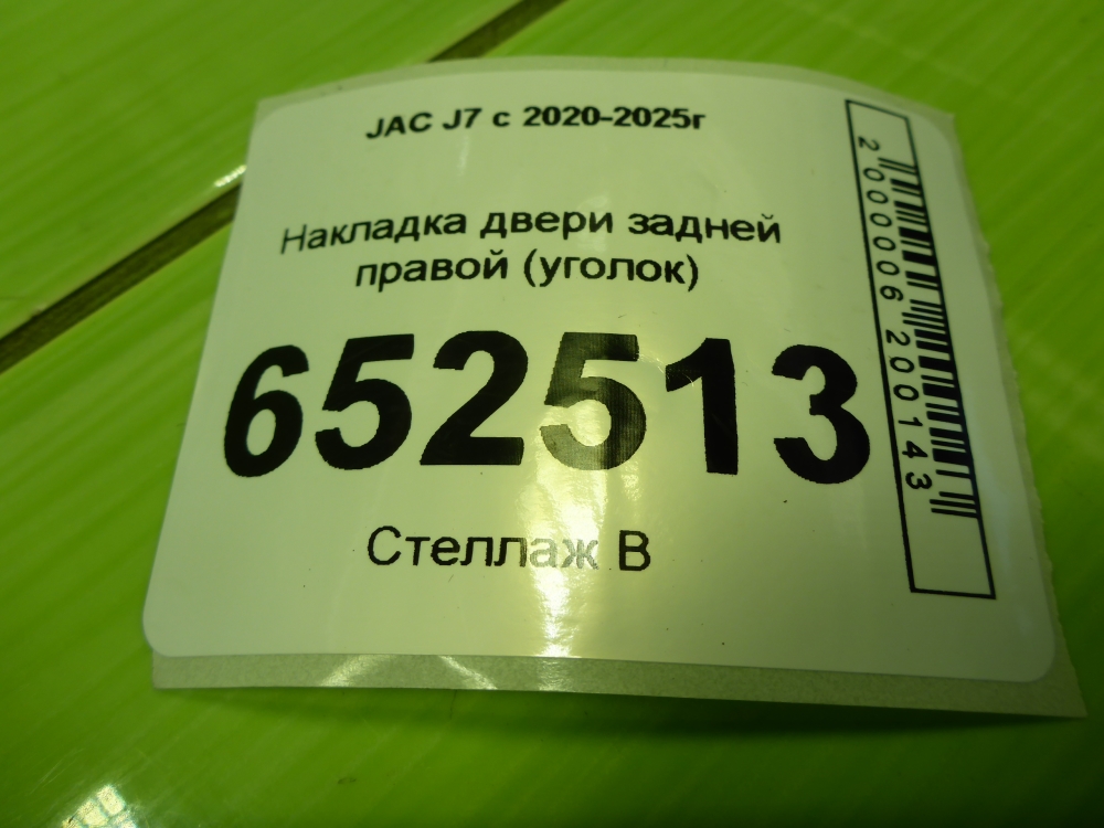Накладка двери задней правой