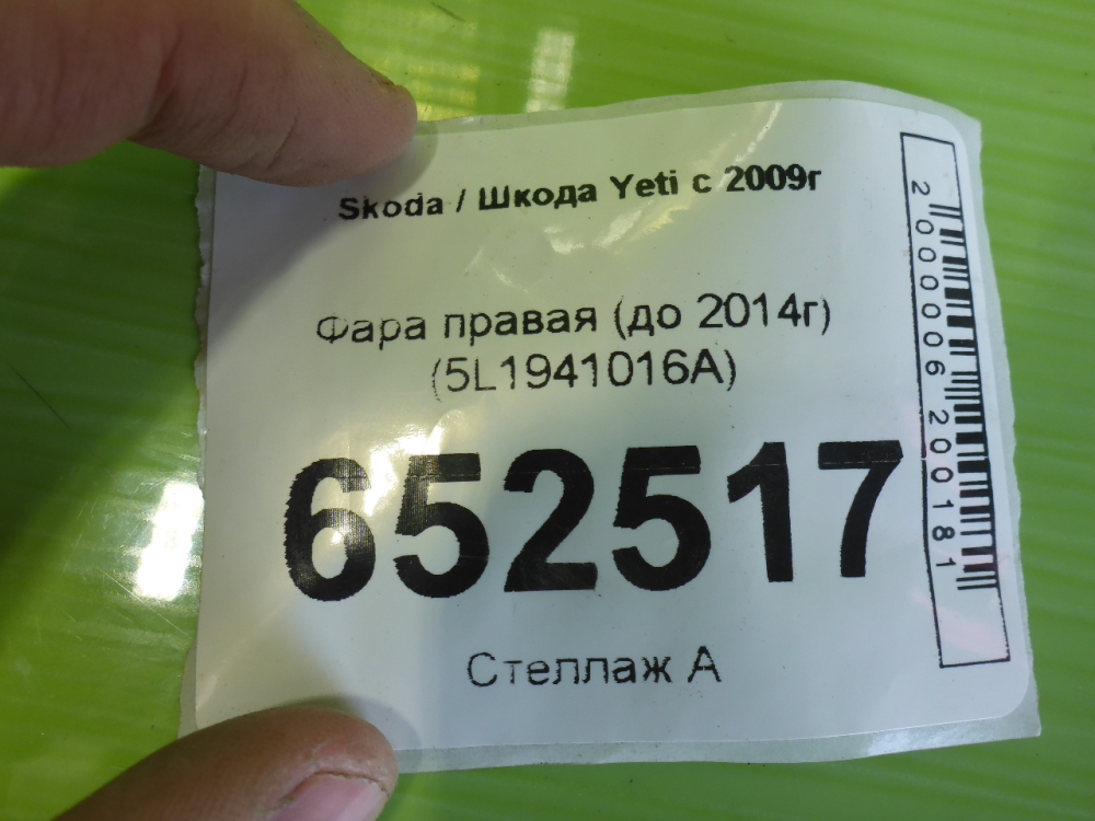 Фара правая