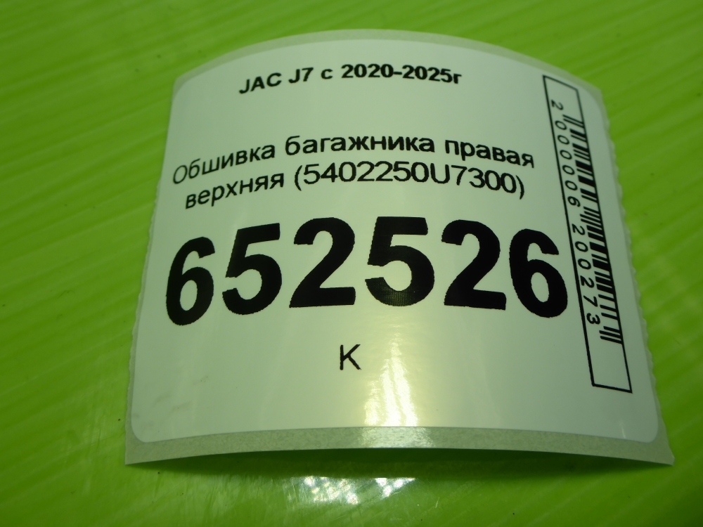 Обшивка багажника