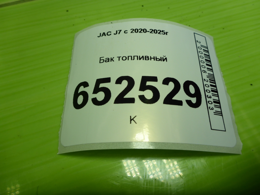 Бак топливный