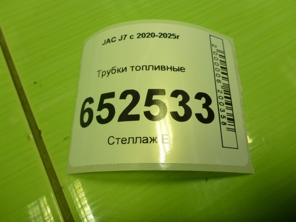 Трубка топливная