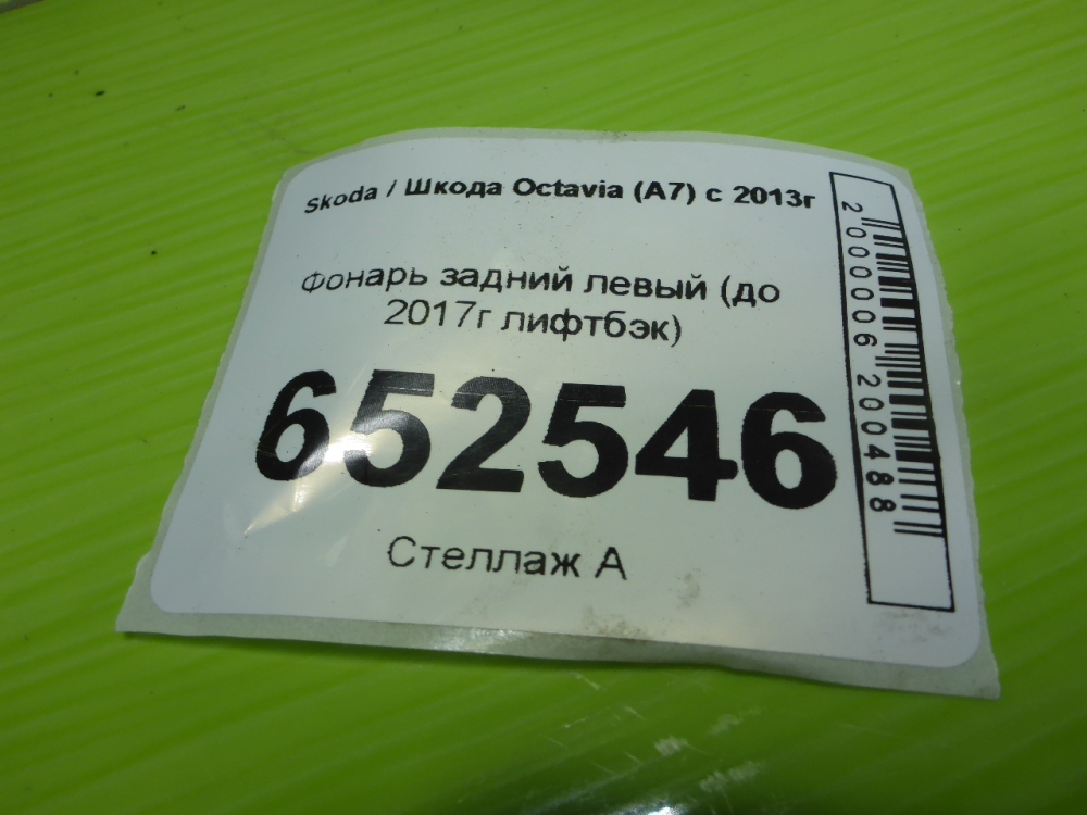 Фонарь задний левый