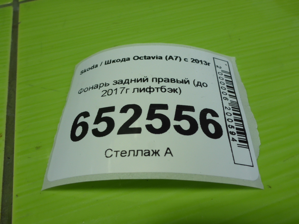 Фонарь задний правый