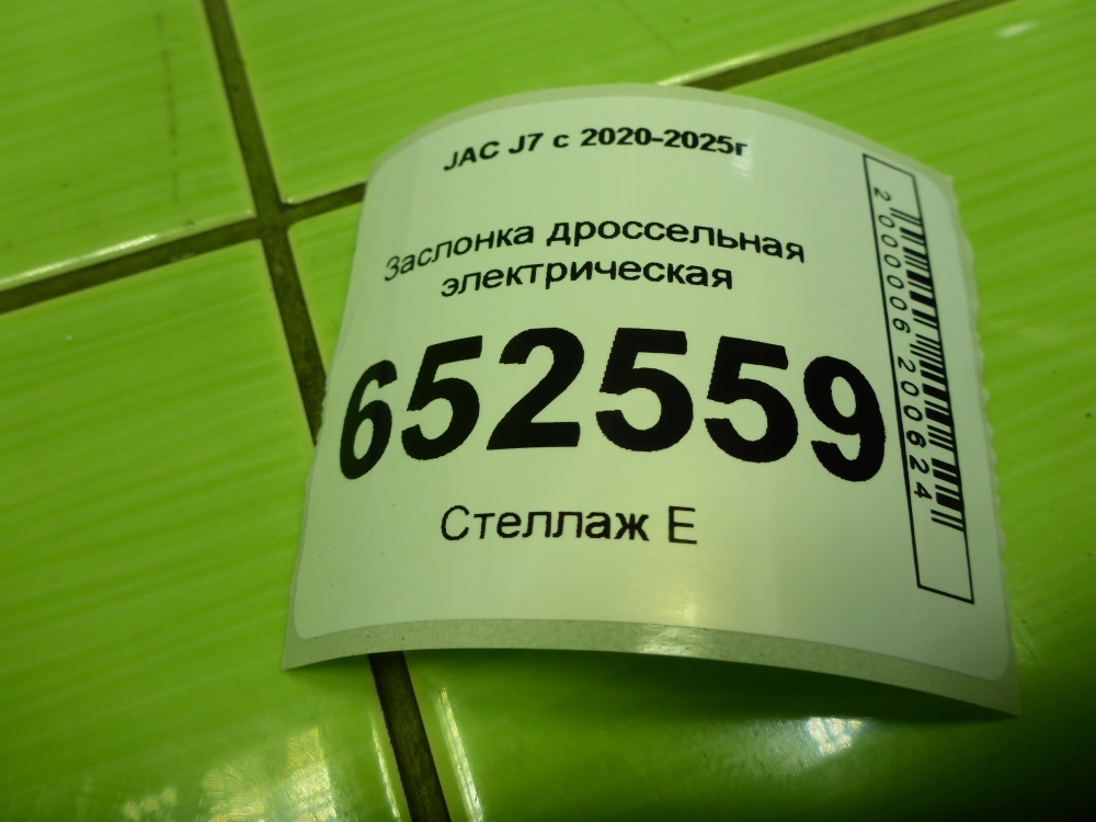 Заслонка дроссельная электрическая