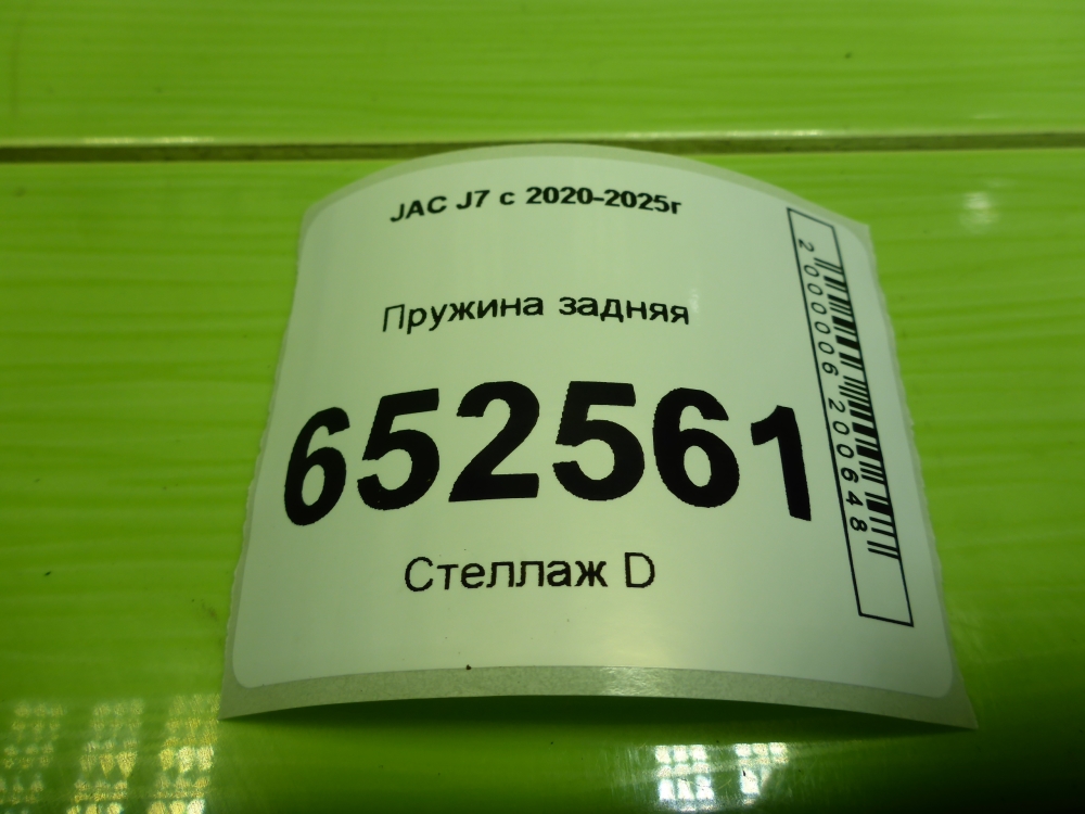 Пружина задняя
