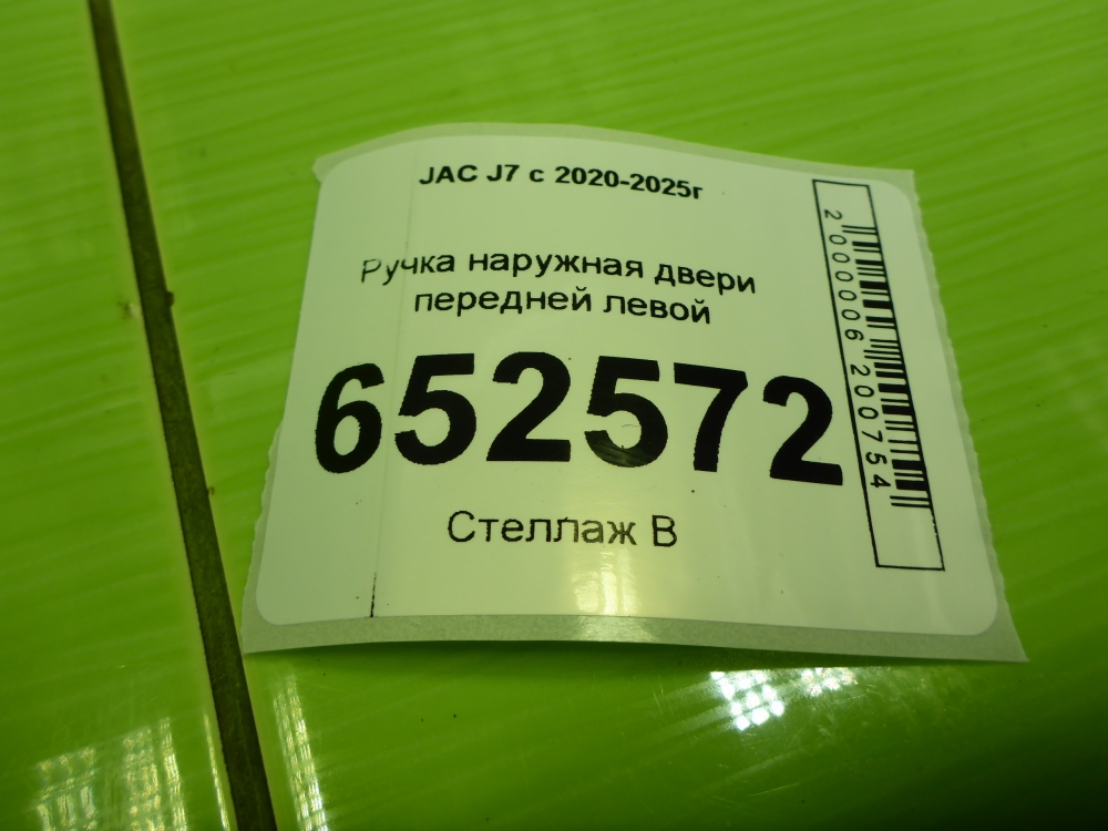 Ручка двери передней наружная левая