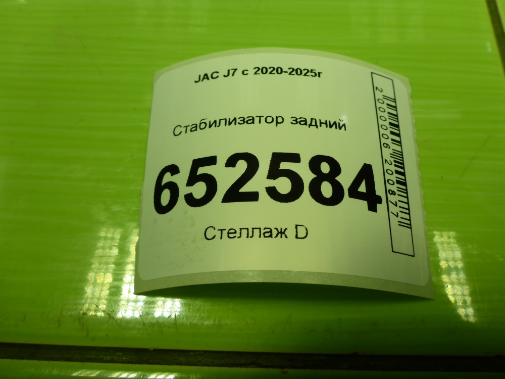 Стабилизатор задний