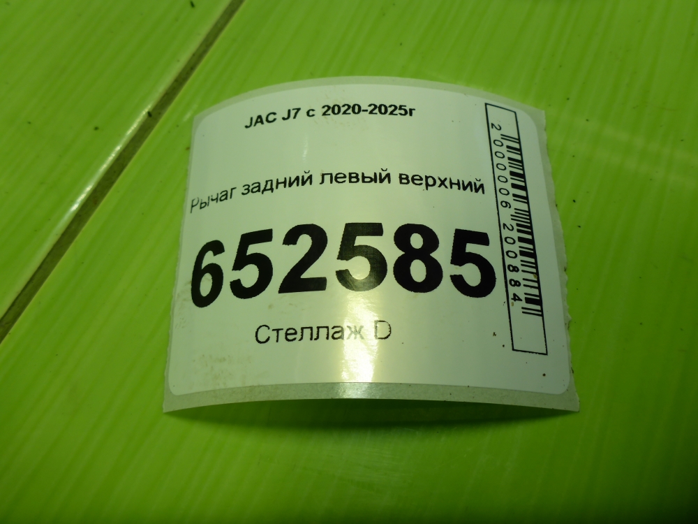 Рычаг задний левый