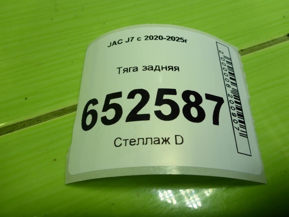 Тяга задняя нижняя