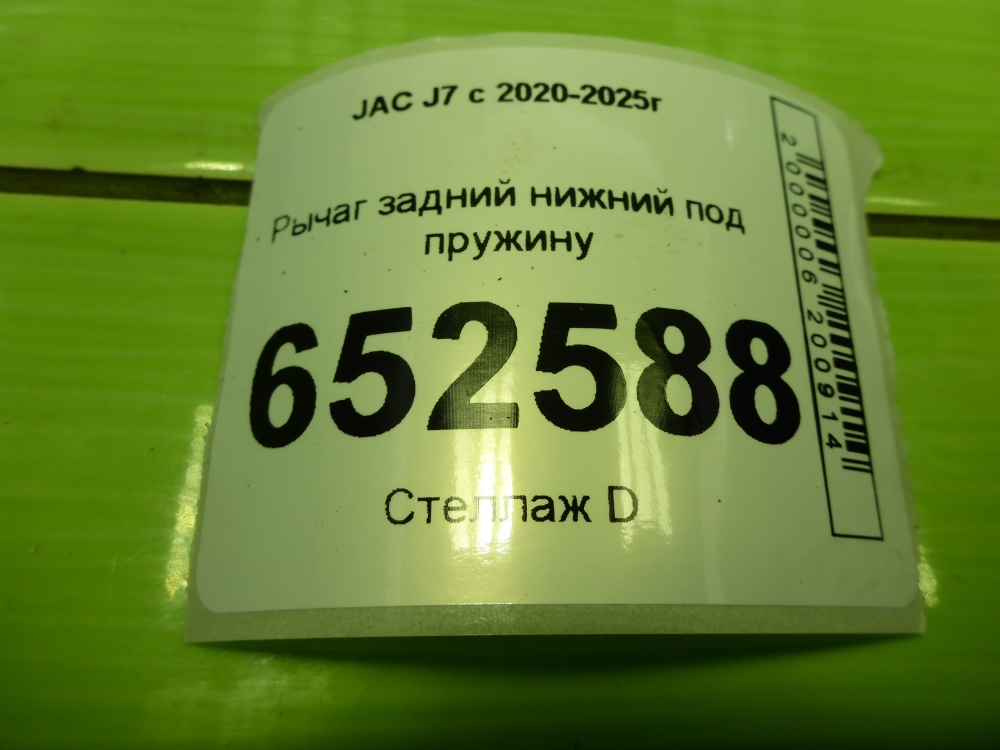 Рычаг задний нижний