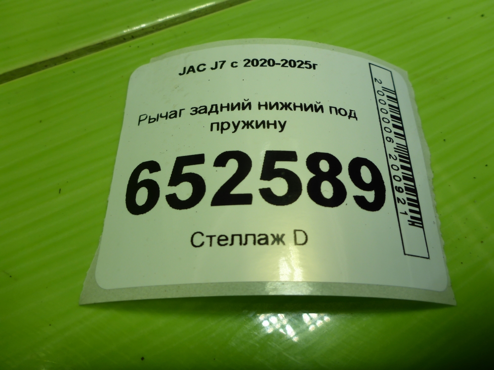 Рычаг задний нижний