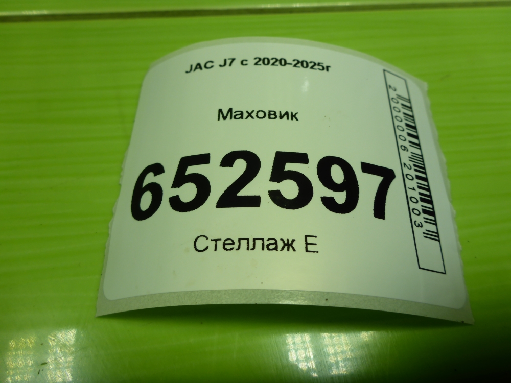 Маховик