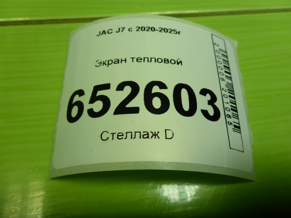 Экран тепловой