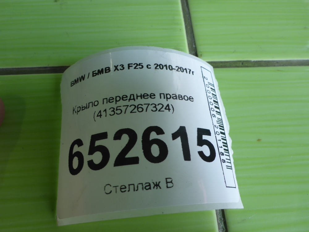 Крыло переднее правое