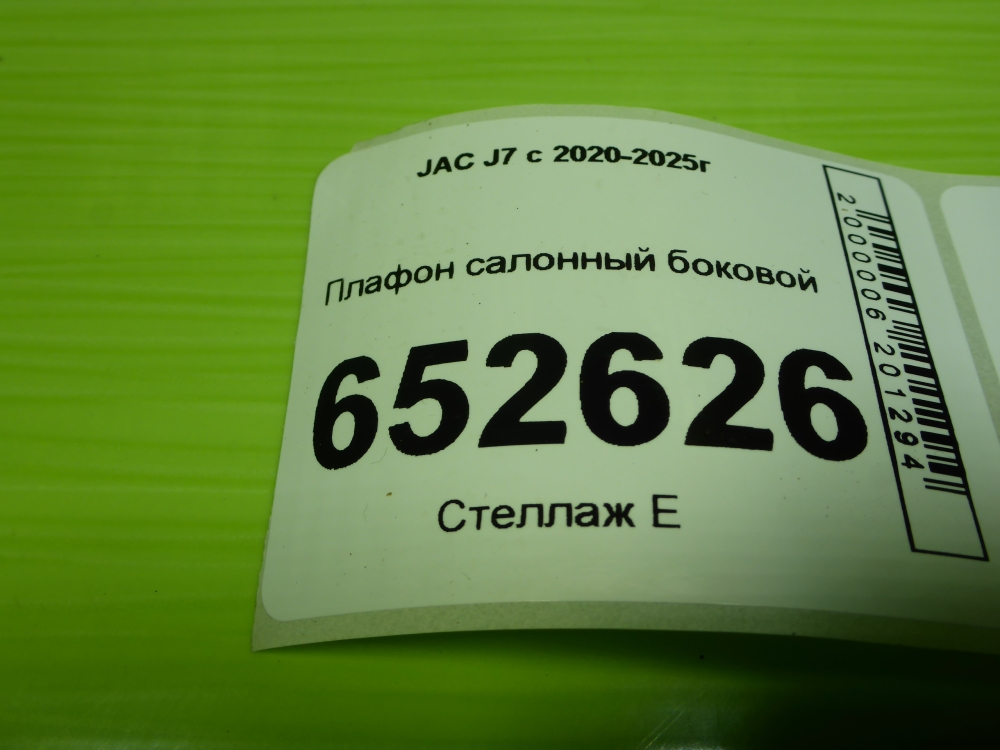Плафон салонный