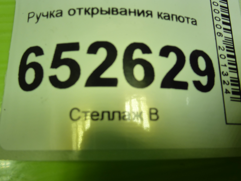 Ручка открывания капота