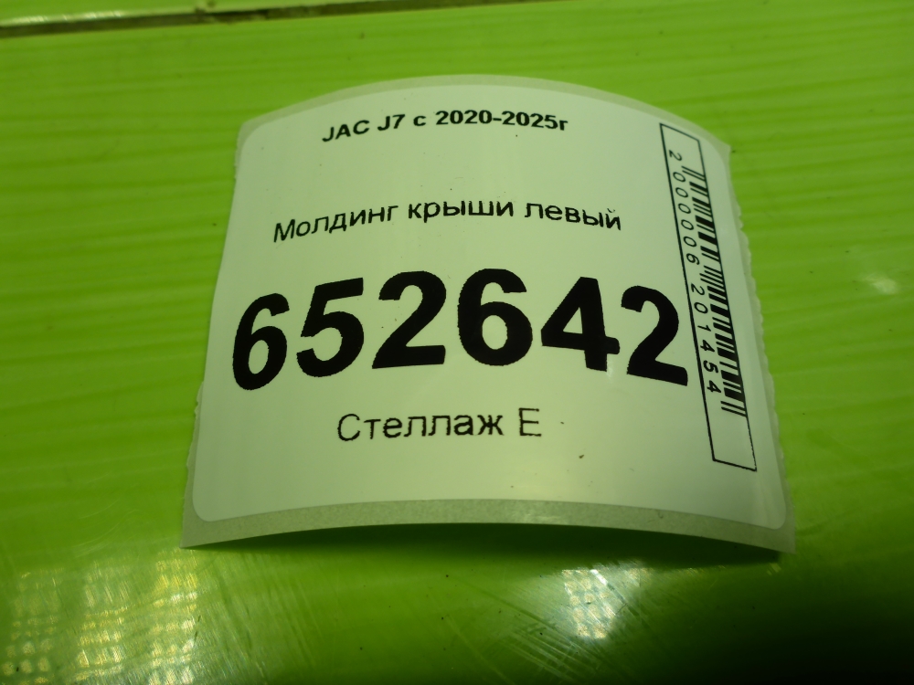 Молдинг крыши левый