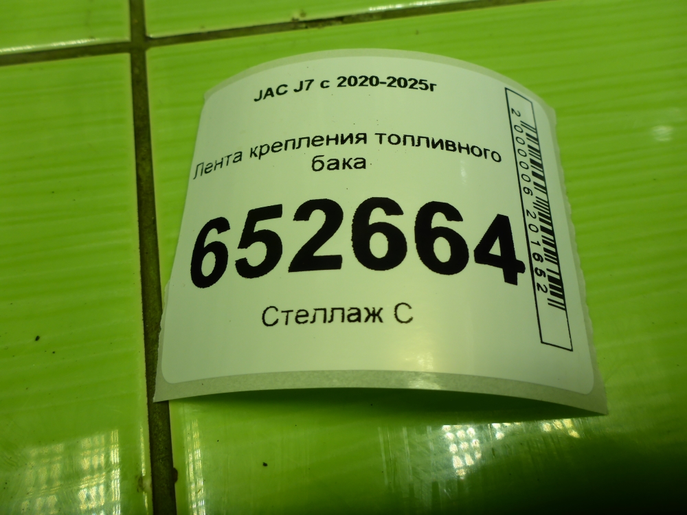 Лента крепления бензобака