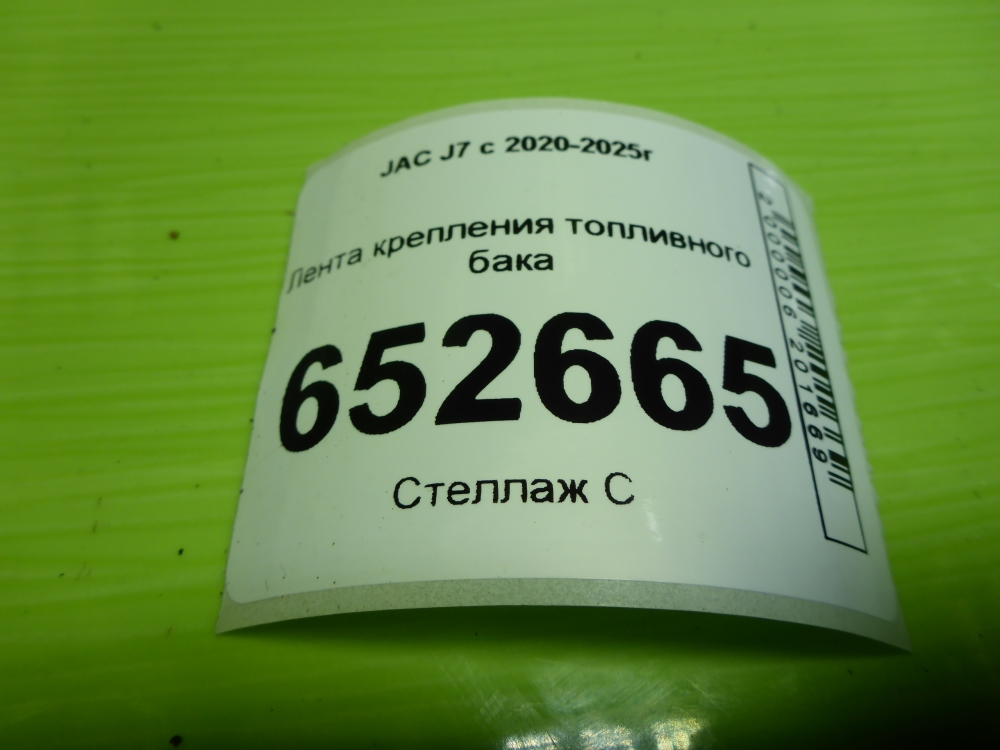 Лента крепления бензобака