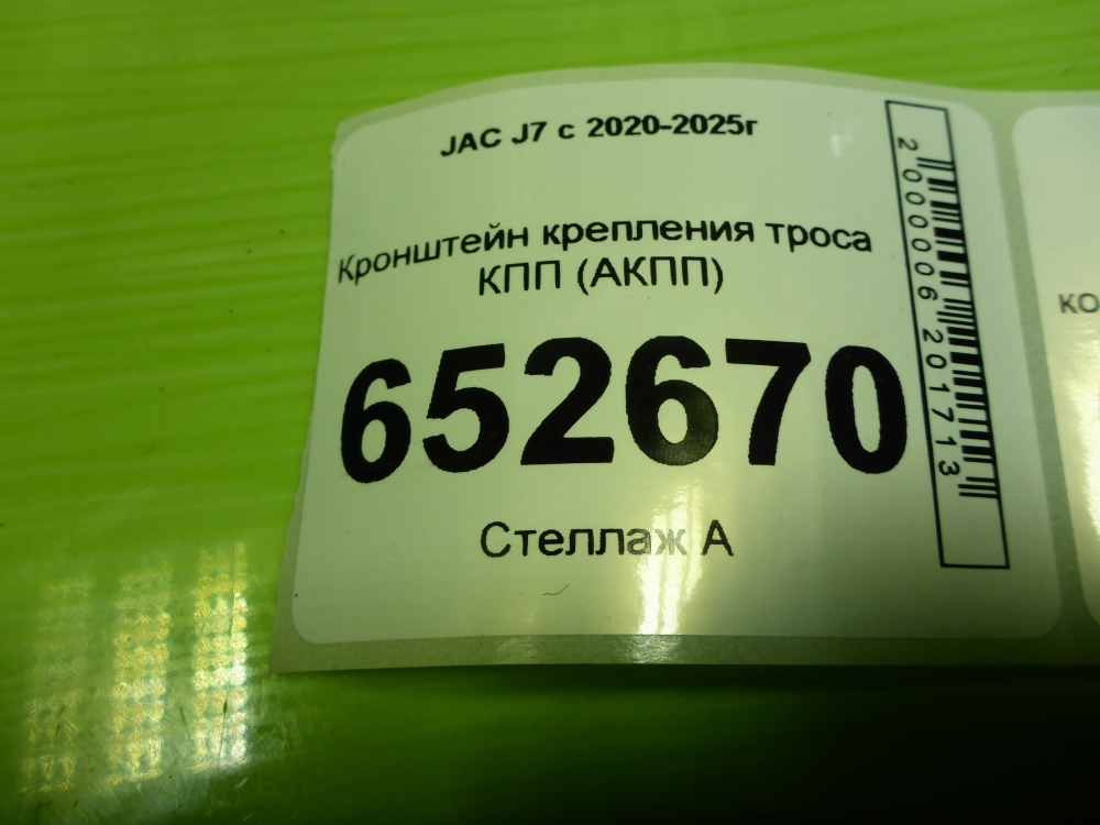 Кронштейн крепления троса КПП