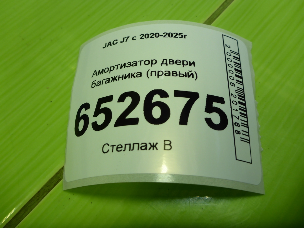 Амортизатор двери багажника