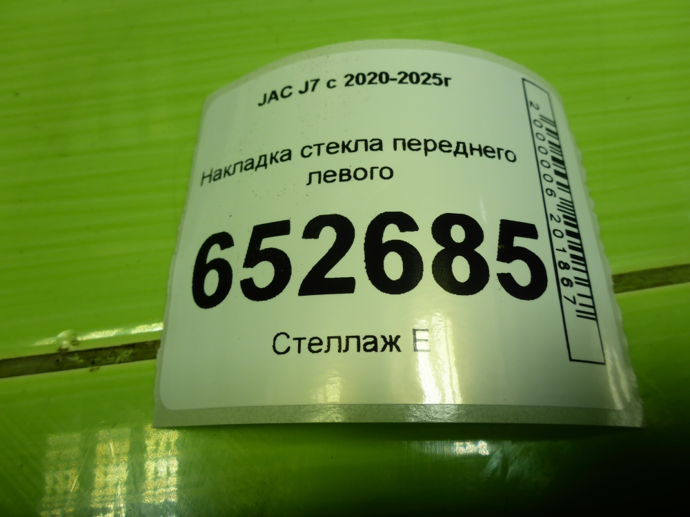Накладка лобового стекла левая
