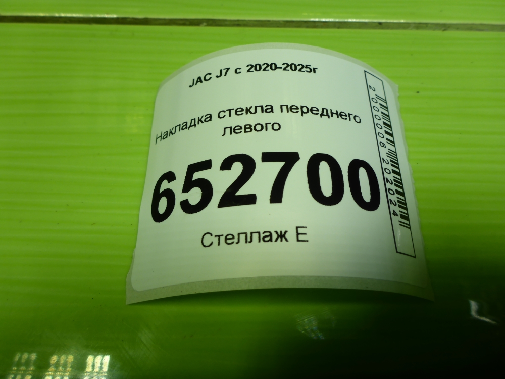 Накладка стекла переднего левого