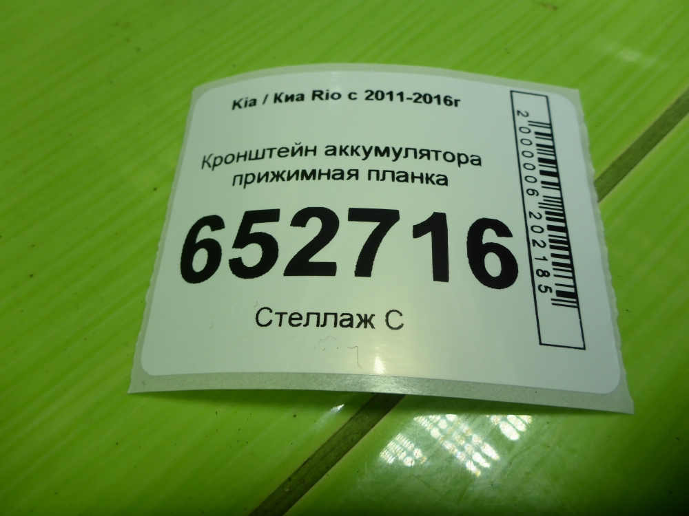 Крепление аккумулятора (АКБ)