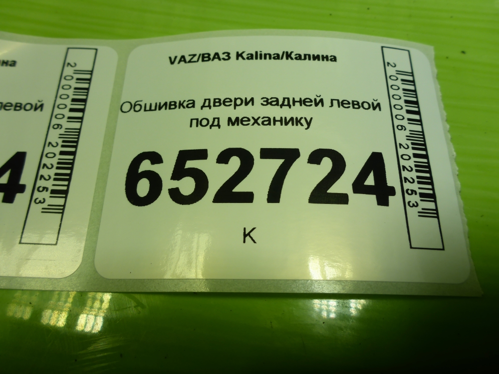 Обшивка двери задней левой