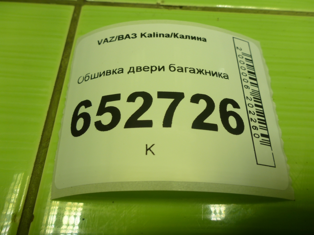 Обшивка двери багажника