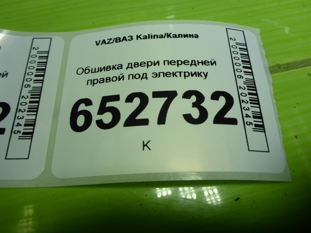 Обшивка двери передней правой